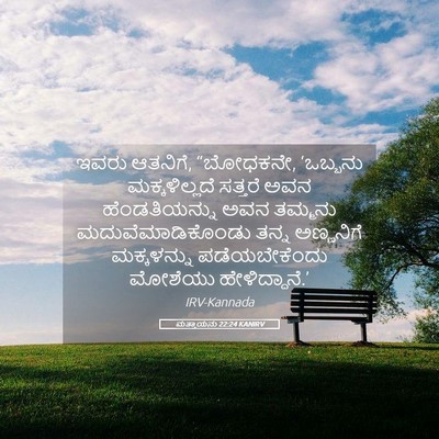 Picture 05 - ಮತ್ತಾಯನು 22:24 KANIRV - ಇವರು ಆತನಿಗೆ, - Bible Verse Picture