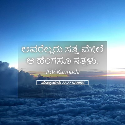 Picture 05 - ಮತ್ತಾಯನು 22:27 KANIRV - ಅವರೆಲ್ಲರು ಸತ್ತ - Bible Verse Picture