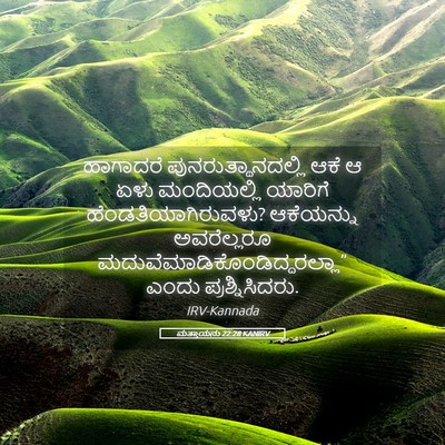 Picture 05 - ಮತ್ತಾಯನು 22:28 KANIRV - ಹಾಗಾದರೆ - Bible Verse Picture