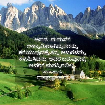 Picture 05 - ಮತ್ತಾಯನು 22:3 KANIRV - ಅವನು ಮದುವೆಗೆ - Bible Verse Picture