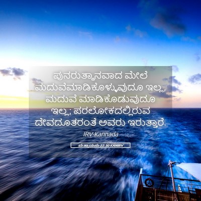 Picture 05 - ಮತ್ತಾಯನು 22:30 KANIRV - ಪುನರುತ್ಥಾನವಾದ - Bible Verse Picture