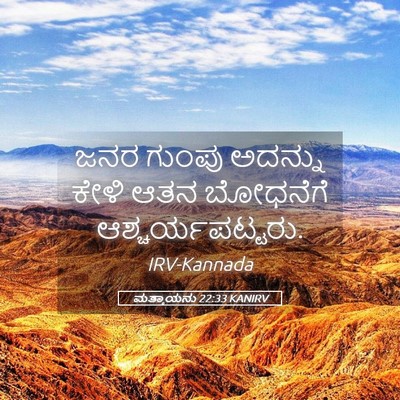 Picture 05 - ಮತ್ತಾಯನು 22:33 KANIRV - ಜನರ ಗುಂಪು ಅದನ್ನು - Bible Verse Picture