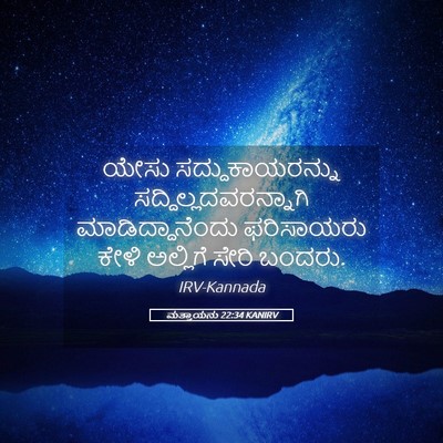 Picture 05 - ಮತ್ತಾಯನು 22:34 KANIRV - ಯೇಸು - Bible Verse Picture