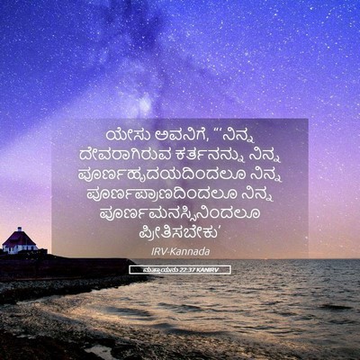 Picture 05 - ಮತ್ತಾಯನು 22:37 KANIRV - ಯೇಸು ಅವನಿಗೆ, - Bible Verse Picture
