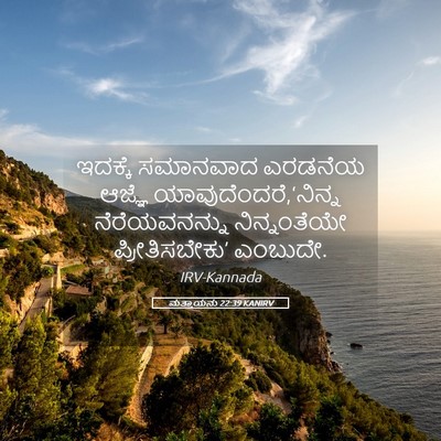 Picture 05 - ಮತ್ತಾಯನು 22:39 KANIRV - ಇದಕ್ಕೆ ಸಮಾನವಾದ - Bible Verse Picture