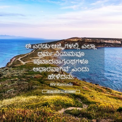 Picture 05 - ಮತ್ತಾಯನು 22:40 KANIRV - ಈ ಎರಡು - Bible Verse Picture