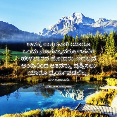 Picture 05 - ಮತ್ತಾಯನು 22:46 KANIRV - ಅದಕ್ಕೆ ಉತ್ತರವಾಗಿ - Bible Verse Picture