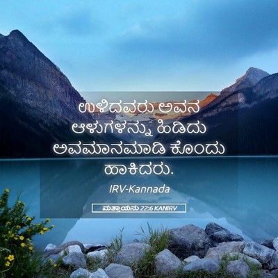 Picture 05 - ಮತ್ತಾಯನು 22:6 KANIRV - ಉಳಿದವರು ಅವನ - Bible Verse Picture