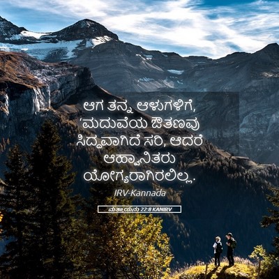Picture 05 - ಮತ್ತಾಯನು 22:8 KANIRV - ಆಗ ತನ್ನ ಆಳುಗಳಿಗೆ, - Bible Verse Picture