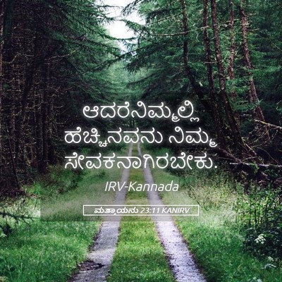 Picture 05 - ಮತ್ತಾಯನು 23:11 KANIRV - ಆದರೆನಿಮ್ಮಲ್ಲಿ - Bible Verse Picture