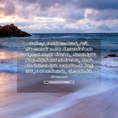 Picture 05 - ಮತ್ತಾಯನು 23:14 KANIRV - ಅಯ್ಯೋ, - Bible Verse Picture