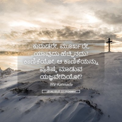Picture 05 - ಮತ್ತಾಯನು 23:19 KANIRV - ಕುರುಡರೇ, ಮೂರ್ಖರೇ, - Bible Verse Picture