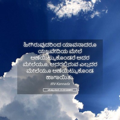 Picture 05 - ಮತ್ತಾಯನು 23:20 KANIRV - ಹೀಗಿರುವುದರಿಂದ - Bible Verse Picture