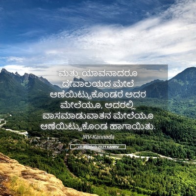 Picture 05 - ಮತ್ತಾಯನು 23:21 KANIRV - ಮತ್ತು ಯಾವನಾದರೂ - Bible Verse Picture