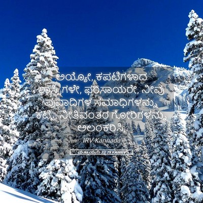 Picture 05 - ಮತ್ತಾಯನು 23:29 KANIRV - ಅಯ್ಯೋ, ಕಪಟಿಗಳಾದ - Bible Verse Picture