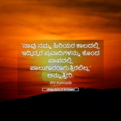Picture 05 - ಮತ್ತಾಯನು 23:30 KANIRV - ‘ನಾವು ನಮ್ಮ ಹಿರಿಯರ - Bible Verse Picture