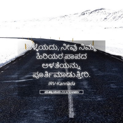 Picture 05 - ಮತ್ತಾಯನು 23:32 KANIRV - ಒಳ್ಳೆಯದು, ನೀವು - Bible Verse Picture