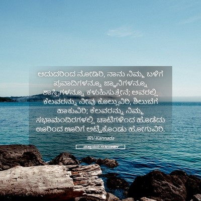 Picture 05 - ಮತ್ತಾಯನು 23:34 KANIRV - ಆದುದರಿಂದ ನೋಡಿರಿ, - Bible Verse Picture