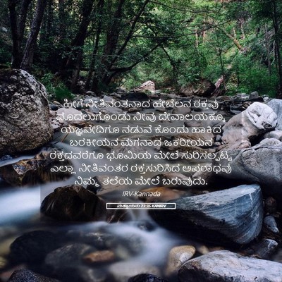 Picture 05 - ಮತ್ತಾಯನು 23:35 KANIRV - ಹೀಗೆ ನೀತಿವಂತನಾದ - Bible Verse Picture