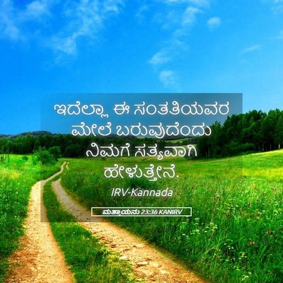 Picture 05 - ಮತ್ತಾಯನು 23:36 KANIRV - ಇದೆಲ್ಲಾ ಈ - Bible Verse Picture