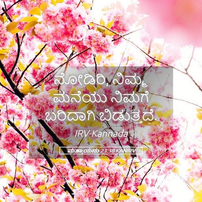 Picture 05 - ಮತ್ತಾಯನು 23:38 KANIRV - ನೋಡಿರಿ, ನಿಮ್ಮ - Bible Verse Picture