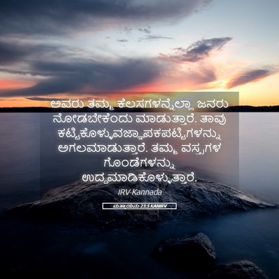 Picture 05 - ಮತ್ತಾಯನು 23:5 KANIRV - ಅವರು ತಮ್ಮ - Bible Verse Picture