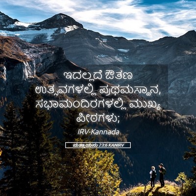 Picture 05 - ಮತ್ತಾಯನು 23:6 KANIRV - ಇದಲ್ಲದೆ ಔತಣ - Bible Verse Picture