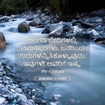 Picture 05 - ಮತ್ತಾಯನು 23:7 KANIRV - ಅಂಗಡಿ ಬೀದಿಗಳಲ್ಲಿ - Bible Verse Picture