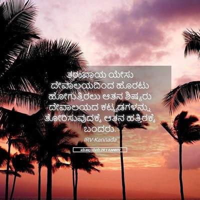 Picture 05 - ಮತ್ತಾಯನು 24:1 KANIRV - ತರುವಾಯ ಯೇಸು - Bible Verse Picture