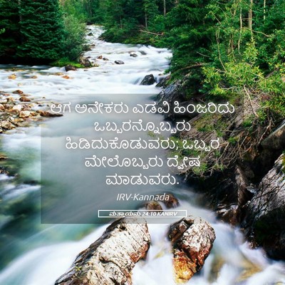 Picture 05 - ಮತ್ತಾಯನು 24:10 KANIRV - ಆಗ ಅನೇಕರು ಎಡವಿ - Bible Verse Picture