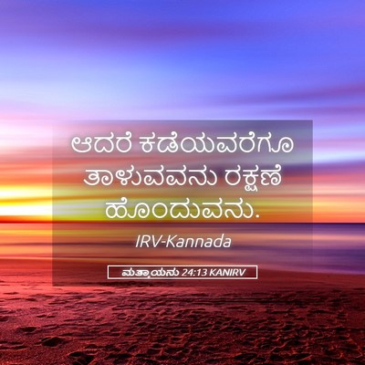 Picture 05 - ಮತ್ತಾಯನು 24:13 KANIRV - ಆದರೆ ಕಡೆಯವರೆಗೂ - Bible Verse Picture