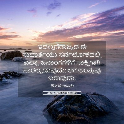 Picture 05 - ಮತ್ತಾಯನು 24:14 KANIRV - ಇದಲ್ಲದೆರಾಜ್ಯದ ಈ - Bible Verse Picture
