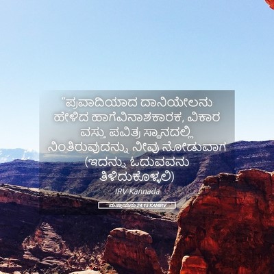 Picture 05 - ಮತ್ತಾಯನು 24:15 KANIRV - “ಪ್ರವಾದಿಯಾದ - Bible Verse Picture