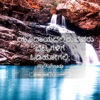Picture 05 - ಮತ್ತಾಯನು 24:16 KANIRV - ಯೂದಾಯದಲ್ಲಿರುವವರು - Bible Verse Picture