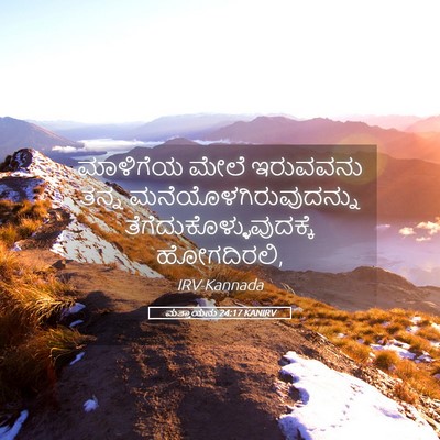 Picture 05 - ಮತ್ತಾಯನು 24:17 KANIRV - ಮಾಳಿಗೆಯ ಮೇಲೆ - Bible Verse Picture