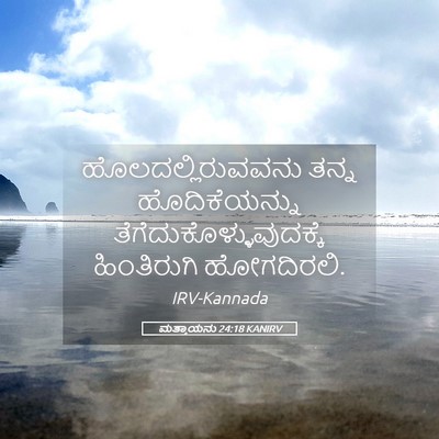 Picture 05 - ಮತ್ತಾಯನು 24:18 KANIRV - ಹೊಲದಲ್ಲಿರುವವನು - Bible Verse Picture