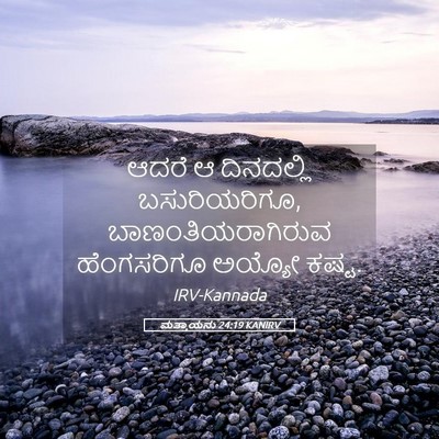 Picture 05 - ಮತ್ತಾಯನು 24:19 KANIRV - ಆದರೆ ಆ ದಿನದಲ್ಲಿ - Bible Verse Picture