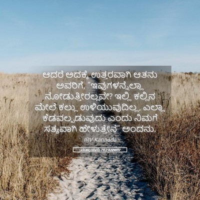Picture 05 - ಮತ್ತಾಯನು 24:2 KANIRV - ಆದರೆ ಅದಕ್ಕೆ - Bible Verse Picture