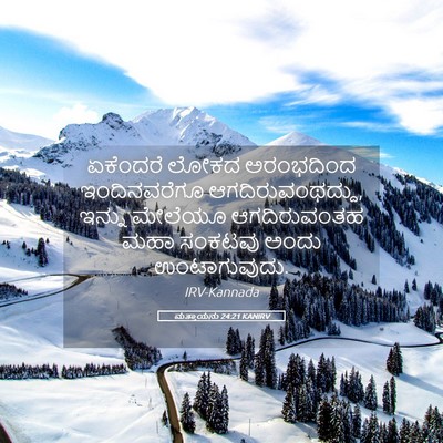 Picture 05 - ಮತ್ತಾಯನು 24:21 KANIRV - ಏಕೆಂದರೆ ಲೋಕದ - Bible Verse Picture