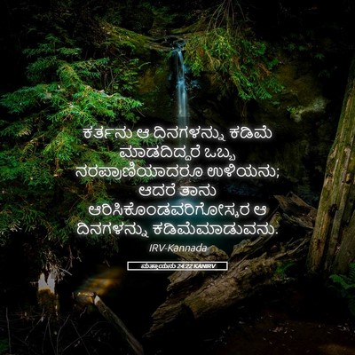 Picture 05 - ಮತ್ತಾಯನು 24:22 KANIRV - ಕರ್ತನು ಆ - Bible Verse Picture