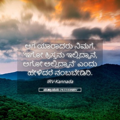Picture 05 - ಮತ್ತಾಯನು 24:23 KANIRV - ಆಗ ಯಾರಾದರು ನಿಮಗೆ, - Bible Verse Picture