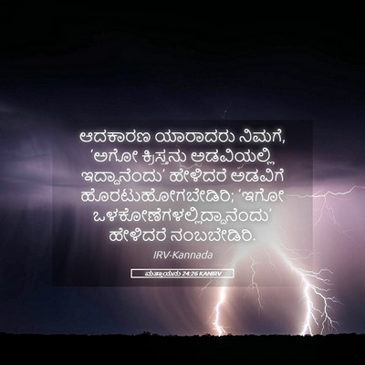 Picture 05 - ಮತ್ತಾಯನು 24:26 KANIRV - ಆದಕಾರಣ ಯಾರಾದರು - Bible Verse Picture