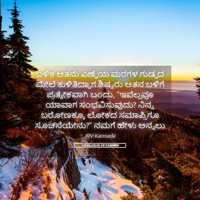 Picture 05 - ಮತ್ತಾಯನು 24:3 KANIRV - ಬಳಿಕ ಆತನು ಎಣ್ಣೆಯ - Bible Verse Picture