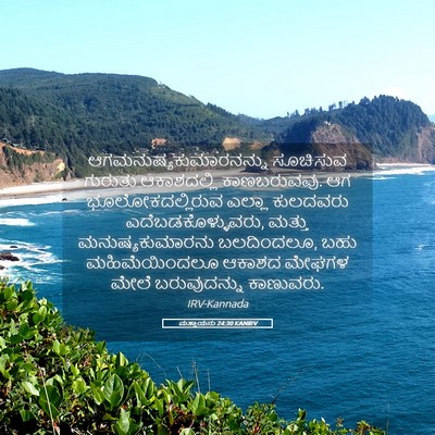 Picture 05 - ಮತ್ತಾಯನು 24:30 KANIRV -  - Bible Verse Picture