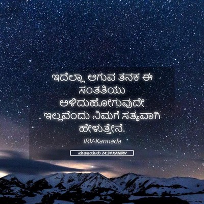 Picture 05 - ಮತ್ತಾಯನು 24:34 KANIRV - ಇದೆಲ್ಲಾ ಆಗುವ ತನಕ ಈ - Bible Verse Picture