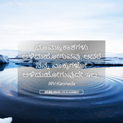 Picture 05 - ಮತ್ತಾಯನು 24:35 KANIRV - ಭೂಮ್ಯಾಕಾಶಗಳು - Bible Verse Picture