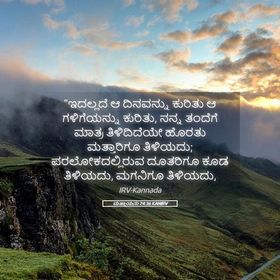 Picture 05 - ಮತ್ತಾಯನು 24:36 KANIRV - “ಇದಲ್ಲದೆ ಆ - Bible Verse Picture