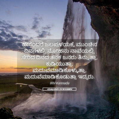 Picture 05 - ಮತ್ತಾಯನು 24:38 KANIRV - ಹೇಗೆಂದರೆ - Bible Verse Picture