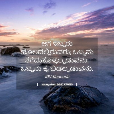 Picture 05 - ಮತ್ತಾಯನು 24:40 KANIRV - ಆಗ ಇಬ್ಬರು - Bible Verse Picture