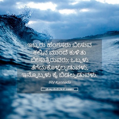 Picture 05 - ಮತ್ತಾಯನು 24:41 KANIRV - ಇಬ್ಬರು ಹೆಂಗಸರು - Bible Verse Picture